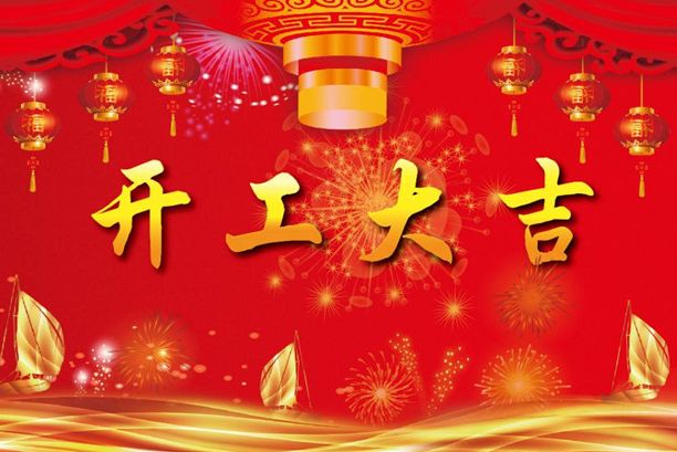 揚(yáng)帆起航再出發(fā)！濟(jì)南德瑪電氣有限公司開工大吉！