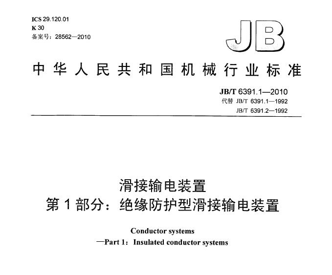【全體注意！】《JB/T 6391.1——2010滑接輸電裝置》中對安裝滑觸線的連接要求是什么~~~